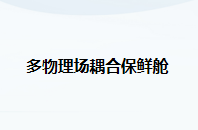 多物理场耦合保鲜舱